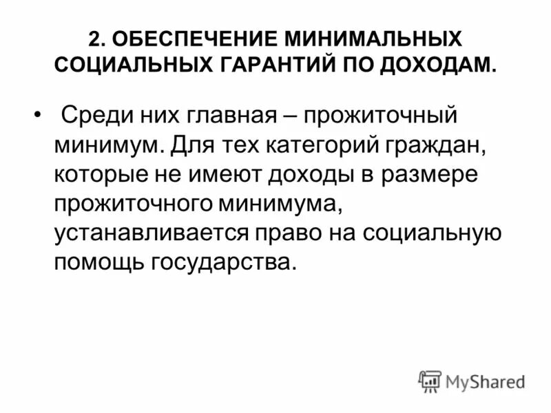 прожиточный минимум понятие. основные модели социальной политики. виды прожиточного минимума. минимальные социальные стандарты. как рассчитывается минимальный потребительский бюджет.