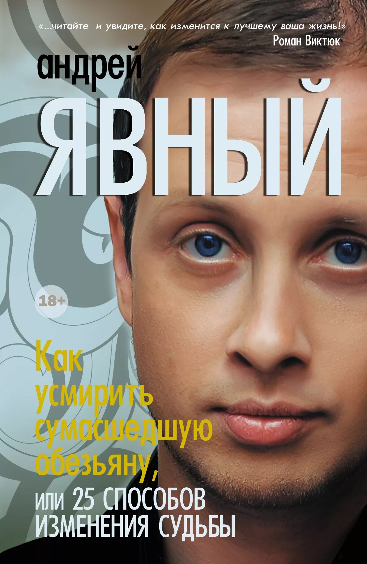 Как изменить судьбу книга.