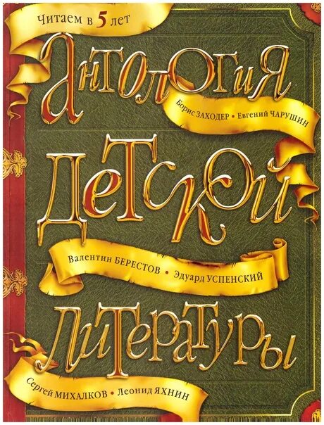 Антология детской литературы. Детская литература. Антология. Антология детской литературы Яхнин. Классика для детей книги 5 лет. Детская антология