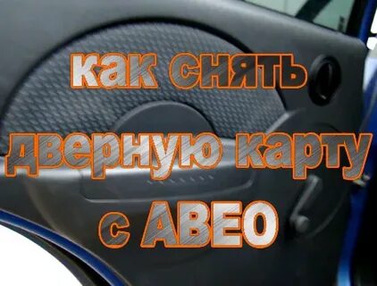 Как снять дверную карту шевроле авео т250