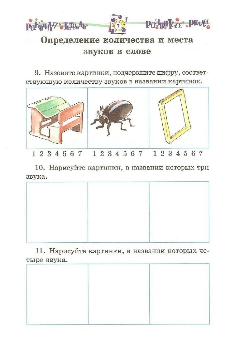 Определенная последовательность звуков. Место звука в слове. Задания на звукобуквенный анализ и Синтез. Установление числа и последовательности звуков. Задания логопеда для школьников звук и буква ш.