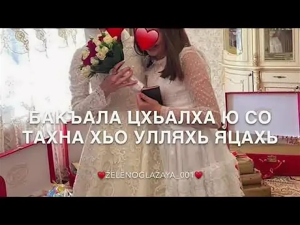 Са йиша. Чеченская песня сестре. Хьо йола безамца. Чеченская песня сестре. Чеченская песня сестре.