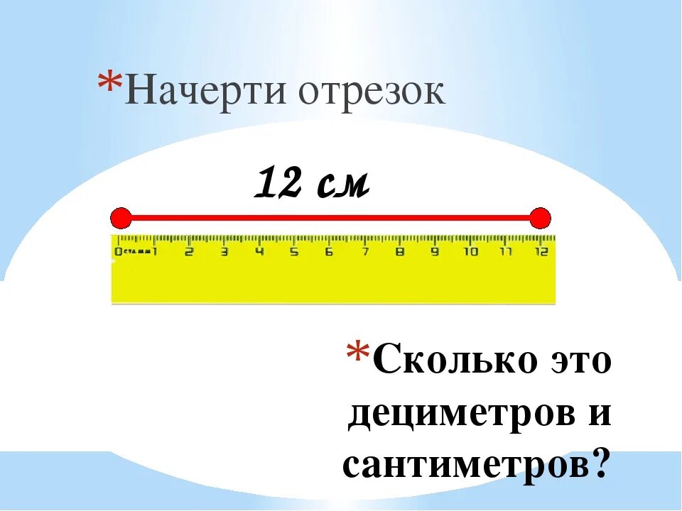 Примерно половина это сколько. Начертить отрезок. Чертим отрезки. 12 См. Начерти отрезок длиной 12 сантиметров и.