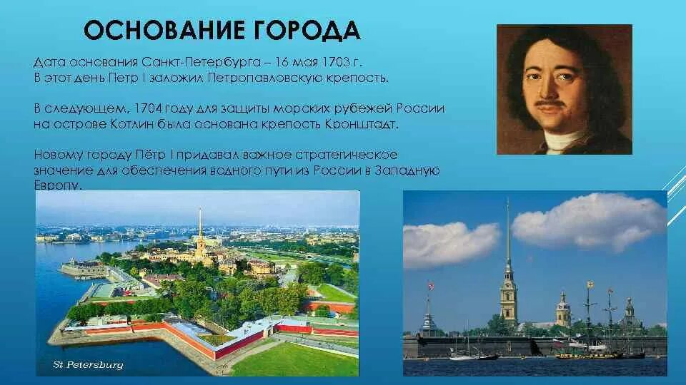 Когда был основан санкт петербург. Проект санкт петербурга петра 1. основание санкт-петербурга петром 1 презентация. дата основания санкт-петербурга. петр 1 создатель петербурга.