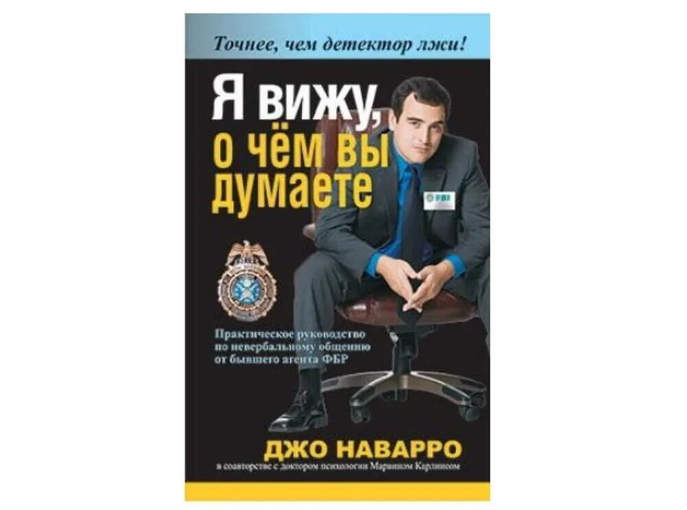 Я вижу, о чем вы думаете | Наварро Джо, Карлинс Марвин. Я вижу, о чём вы думаете Марвин Карлинс Джо Наварро книга. Джо Наварро агент ФБР. Джо Наварро книги.