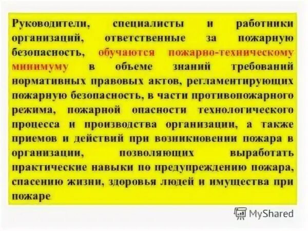 Перечень лиц ответственных за пожарную безопасность