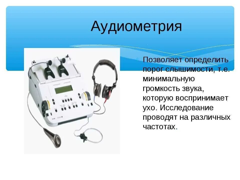 Лабораторная работа определение остроты слуха. Аудиометрия является методом исследования. Аудиометрия это метод определения остроты слуха. Приборы для исследования слуха - тональный и речевой аудиометры. Метод тональной аудиометрии.