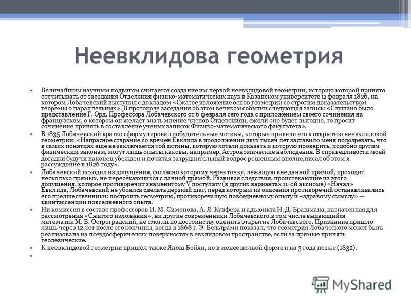 Приму к сочинению. Неевклидова геометрия вопрос. Неевклидова геометрия Бойяи. Астрономические наблюдения Лобачевского. Сжатое изложение начал геометрии Лобачевский.