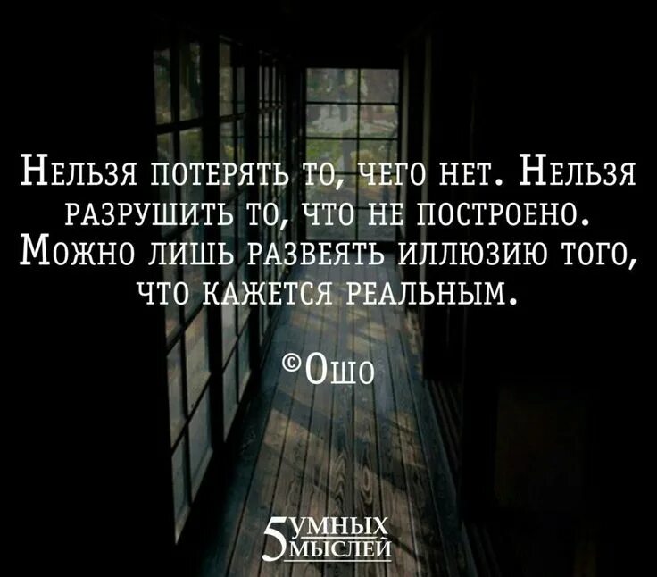 Что нельзя потерять на войне. Нельзя потерять то чего нет. Нельзя потерять того, чего нет,,, цитаты. Нельзя разрушить то что не построено. Нельзя потерять то чего нет нельзя разрушить.