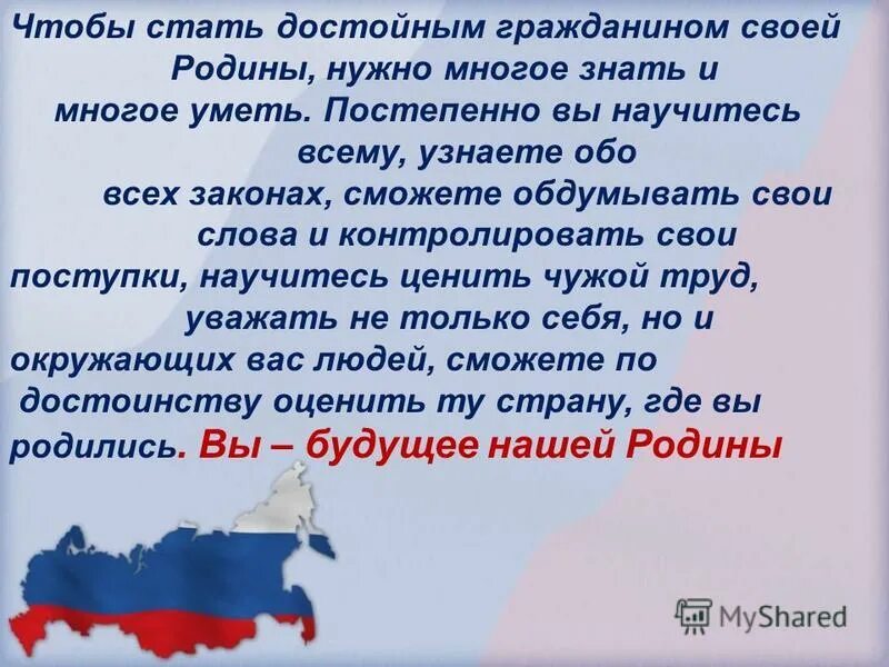 Какого человека можно считать достойным гражданином россии