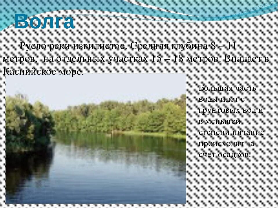 Какая глубина рек в россии. Глубина Волги максимальная. Максимальная глубина реки Волга. Река Волга ширина максимальная. Ширина реки Волга.