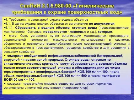 Требования к санитарной охране водных объектов