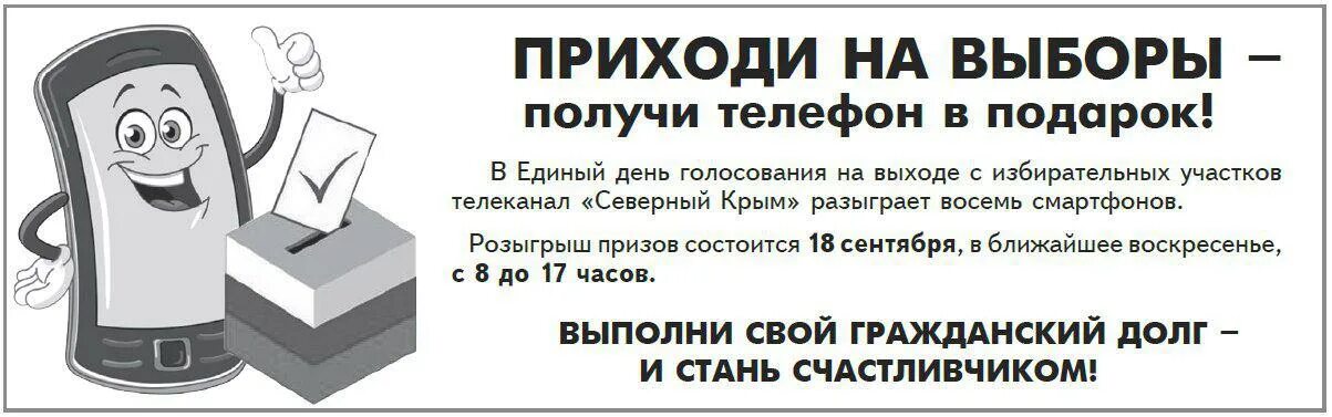 Прийти на выборы 17 в 12 часов. Приходи на выборы. Приходи на выборы получай. Возьми телефон. Прийти на выборы Гражданский долг.