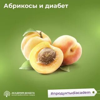 Можно ли диабетикам абрикосы