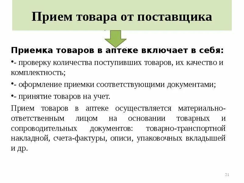 Прием аптечного товара. Зона приемки в аптеке. Приемка товара. Проведения приемки товара в аптеке. Снабжение аптечной организации.