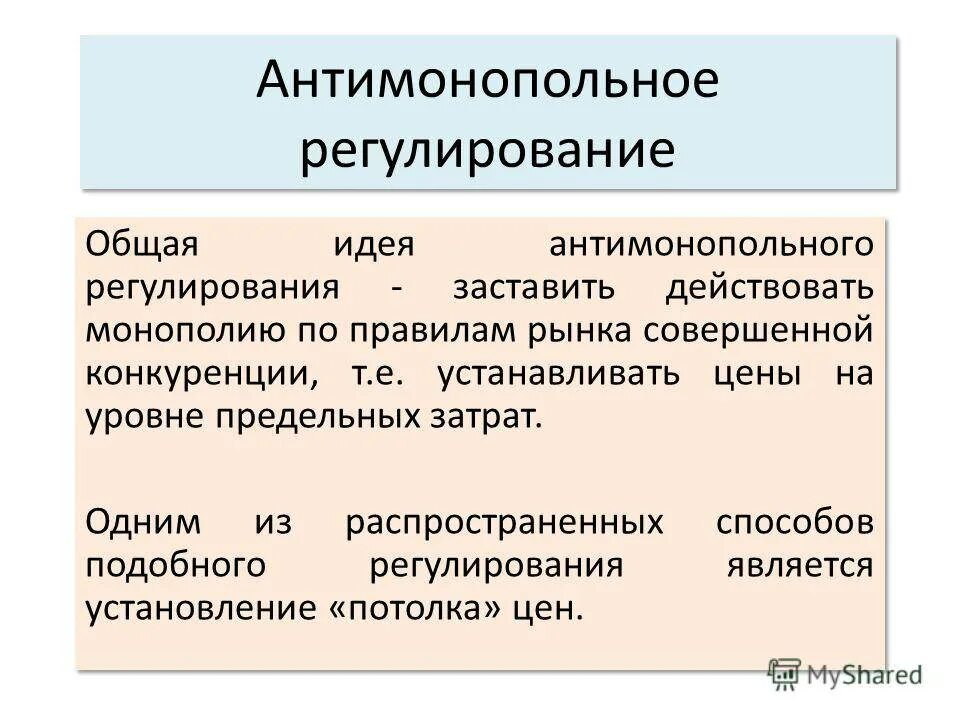 Дискриминации монополия. Антимонопольное регулирование. Антимонопольное реагирование. Антимонопольное регулирование экономики. Методы антимонопольного регулирования.