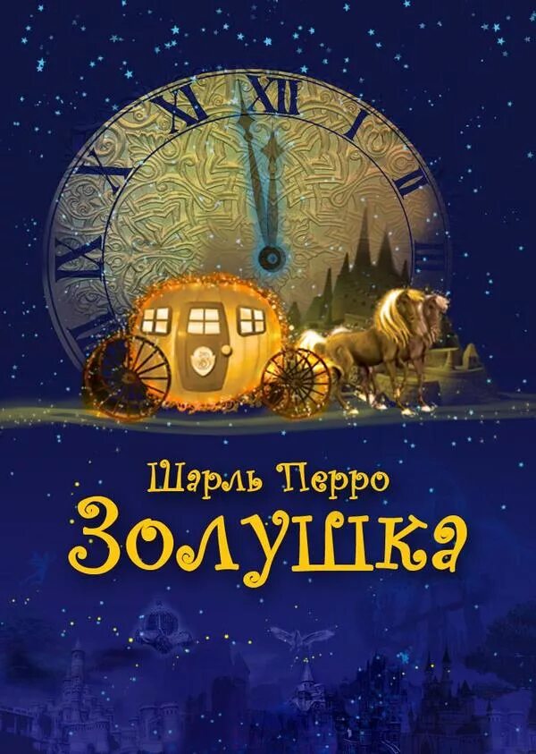 афиша спектакля золушка. золушка афиша. билет на спектакль золушка. афиша к сказке золушка. афиша спектакля золушка.