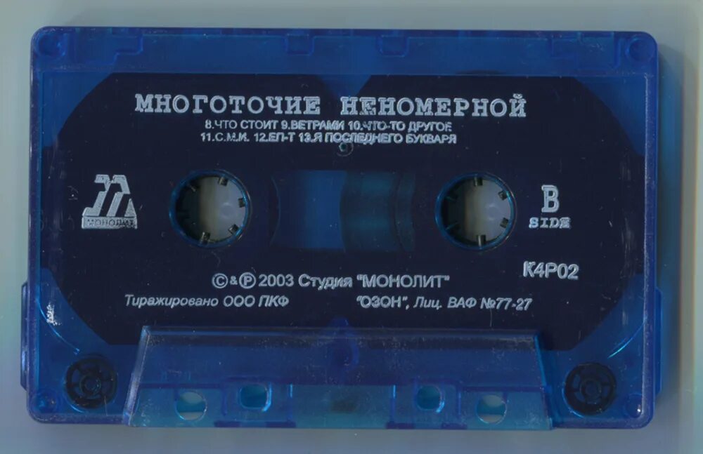 Щемит в душе тоска текст. Многоточие группа кассета. многоточие неномерной. многоточие неномерной 2003. многоточие щемит в душе.