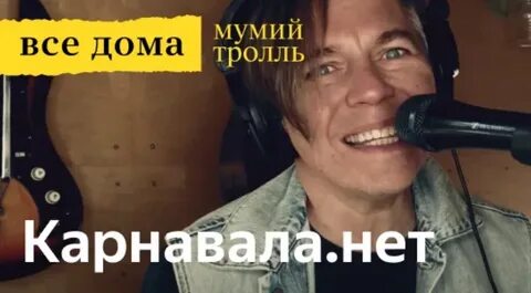 Карнавала не будет мумий тролль