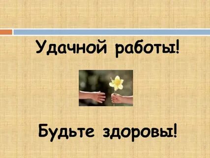 Удачной работы