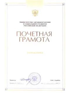 Почетная грамота здравоохранения