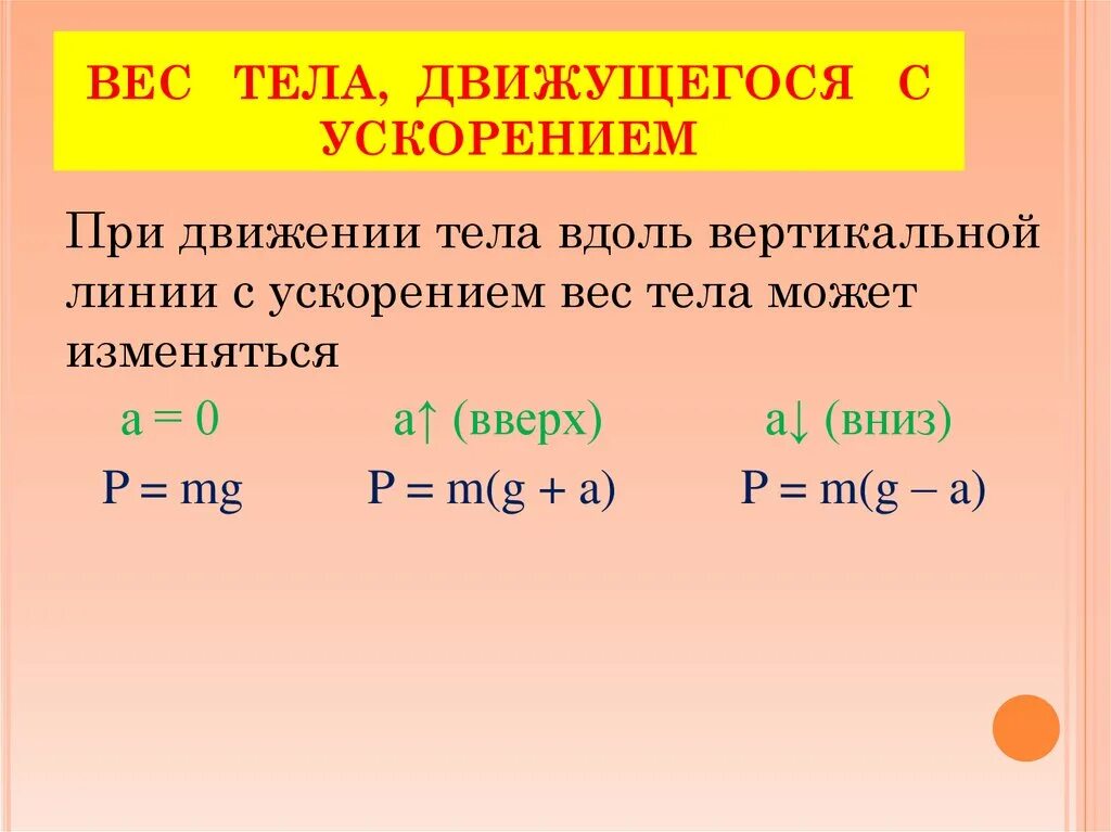 Вес тела движущегося с ускорением. Вес тела формула с ускорением. Вес тела движущегося с ускорением вверх. Вес тела движущегося с ускорением определение.