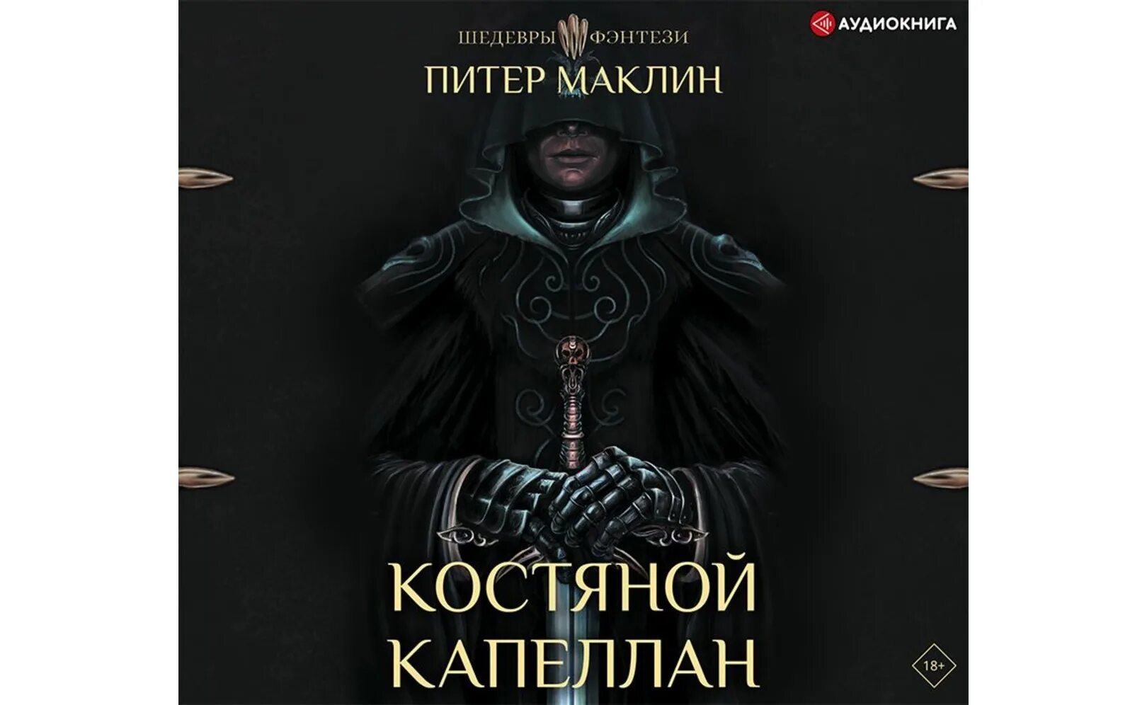 Шедевры фэнтези - 26. Джеффри дивер собиратель костей. Костяной аудиокнига слушать. Собиратель аудиокнига. Костяной аудиокнига слушать.