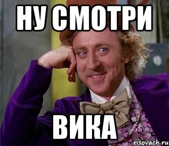 Вика знает