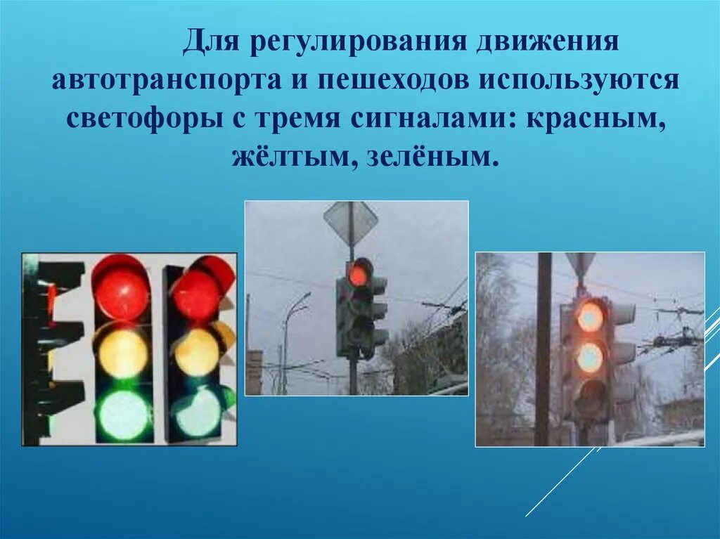 Начало движения на красный сигнал светофора. Светофоры автотранспорта. Светофор для регулирования движения пешеходов. Светофорные секции с встроенным красным сигналом. 3.Движение транспортных средств регулируется светофорами;.