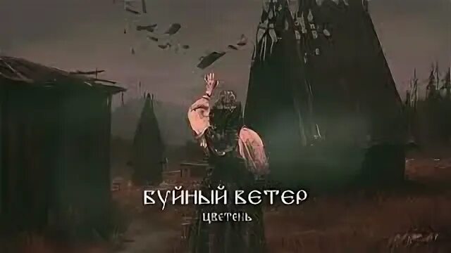 Буйный ветер цветень