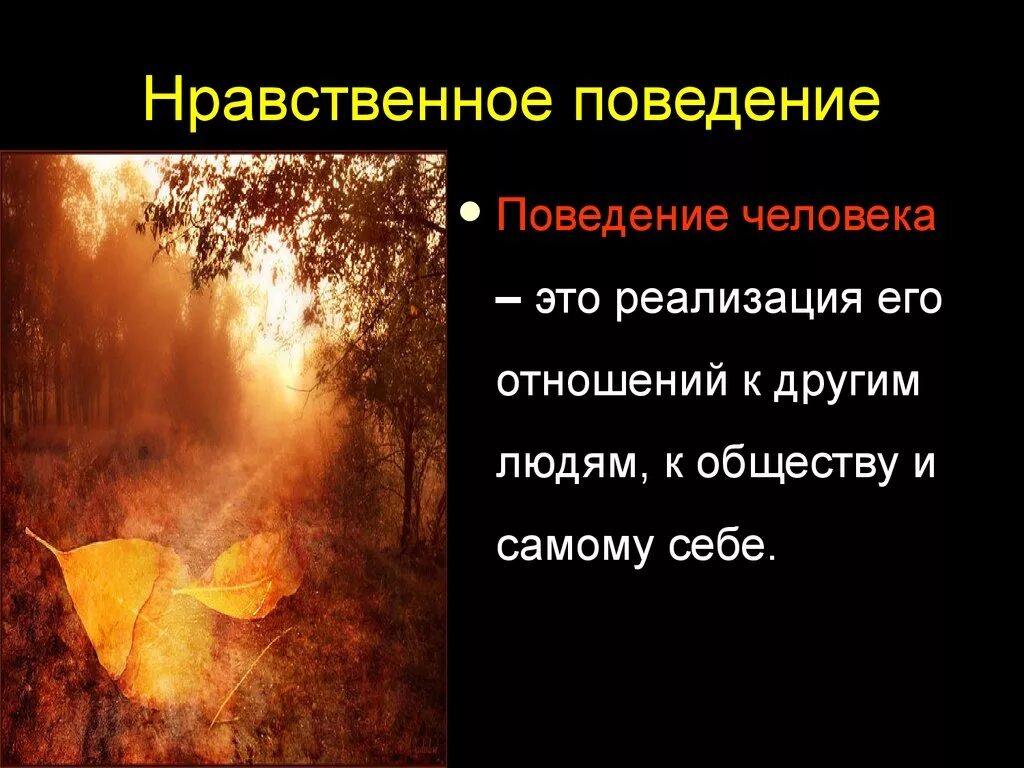 В чем проявляется нравственное поведение. Нравственное поведение. Нравственное поведение личности. Морально нравственное поведение. Моральное (нравственное) поведение.