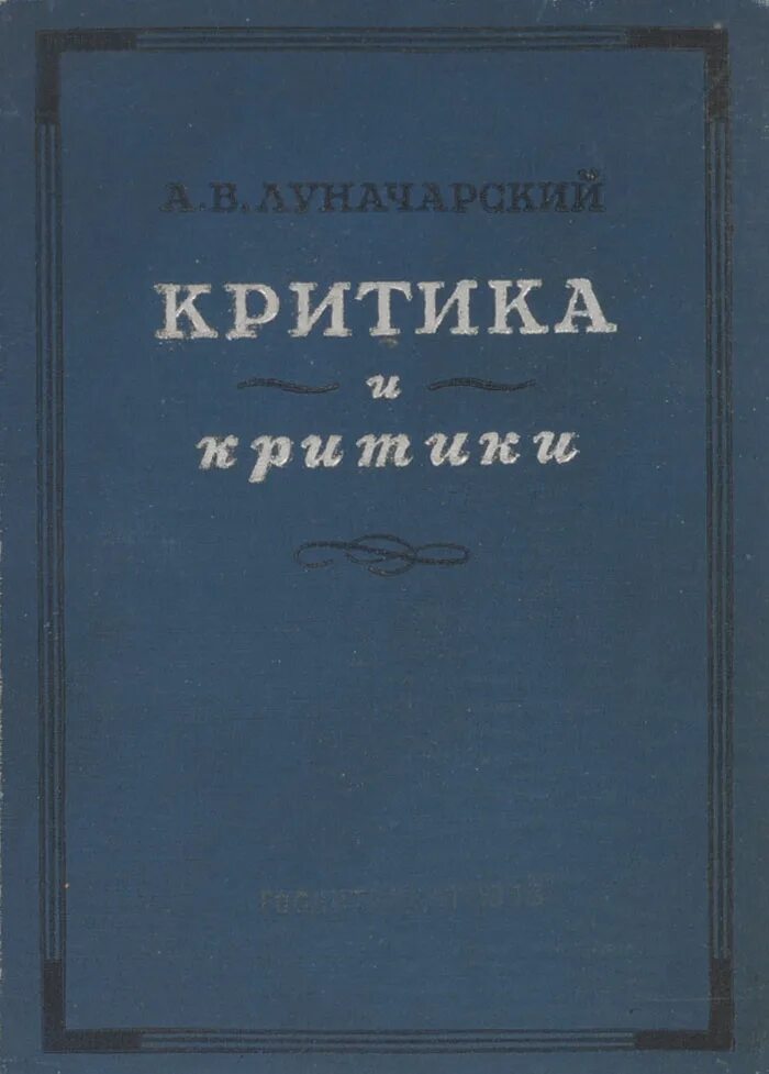 Произведения подвергшиеся критике. Книга про критику. Критики книга. Критика. Критика рассказа критики.