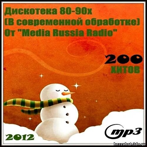 Дискотека 80 90 х в современной обработке. Дискотека 80-90 в современной обработке. Дискотека 80 90 в современной обработке 2012. Дискотека 80 в современной обработке.