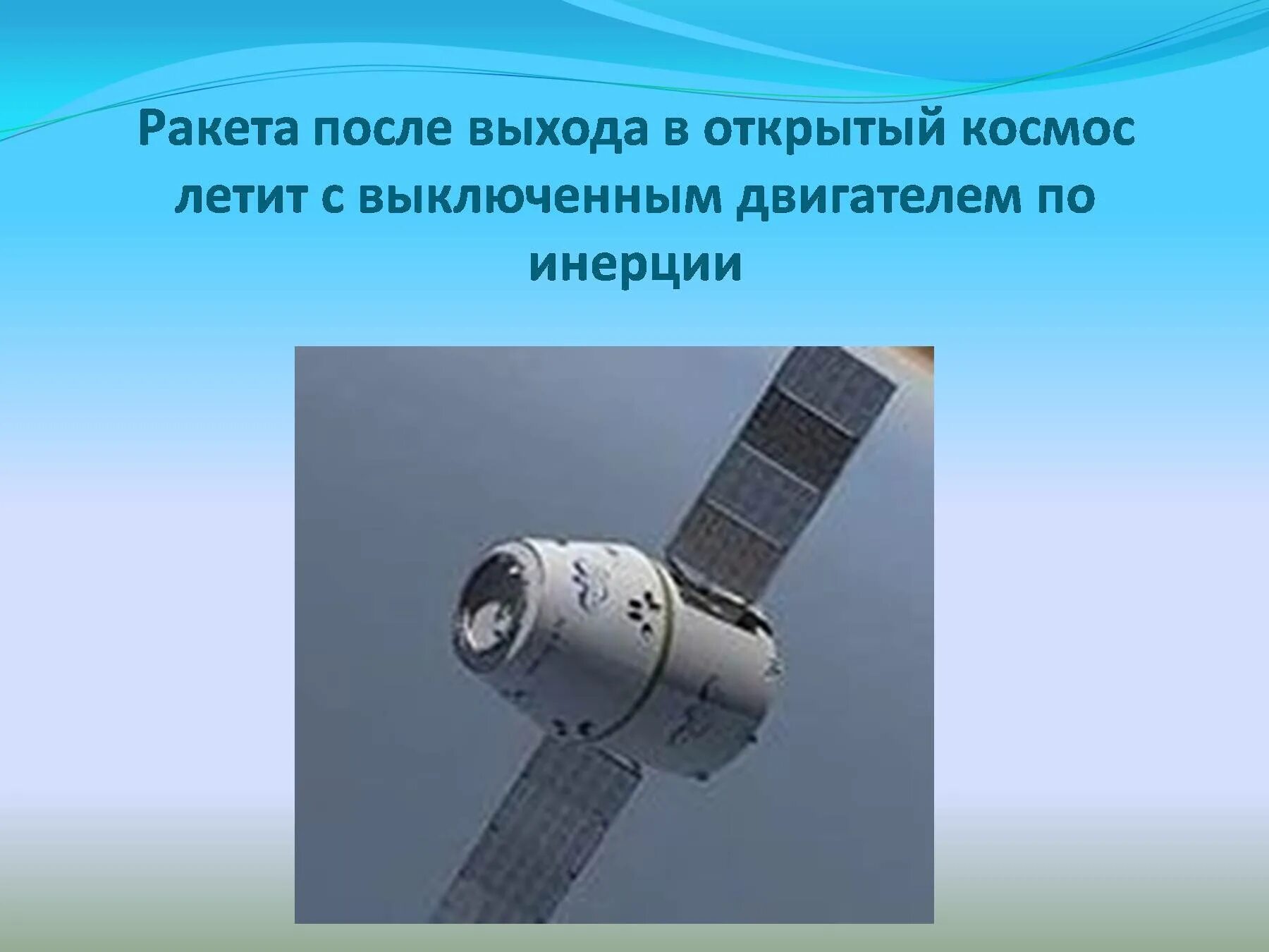 Двигатель полетел. Ракета после выхода в открытый космос. Инерция в космосе. Применение законов Ньютона в космонавтике. Инерционный двигатель.