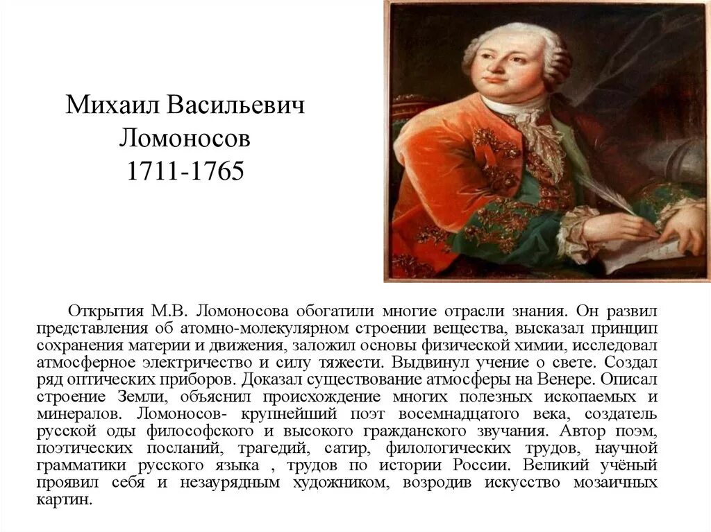 Ученые россии сообщение 6 класс однкнр выдающиеся. Михаила Васильевича Ломоносова (1711–1765)..