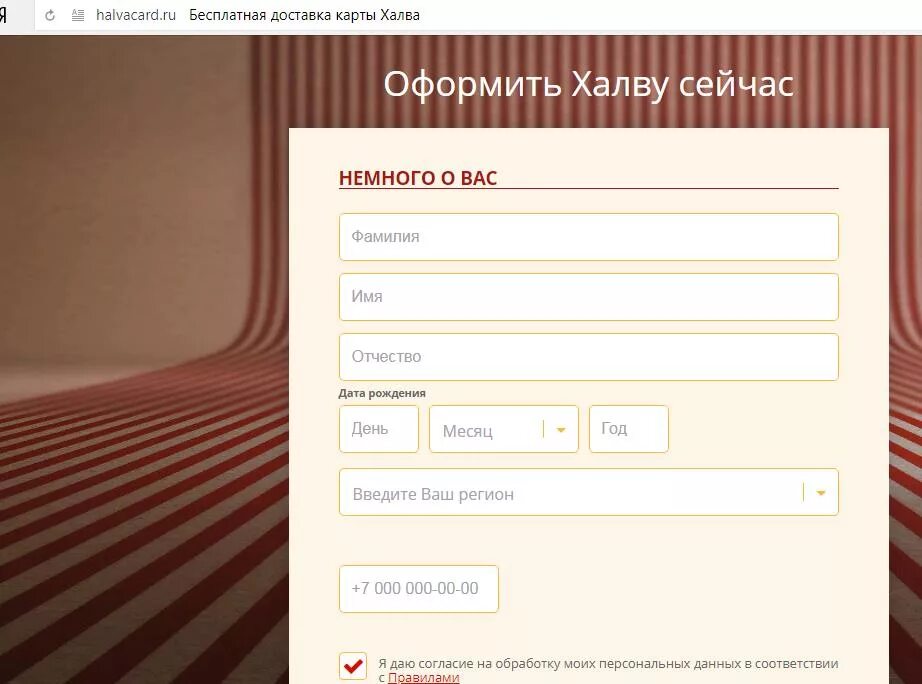 Сайт halvacard ru. Оформление карты халва. Карта халва заявка. Заказать карту халва. Анкета халва.