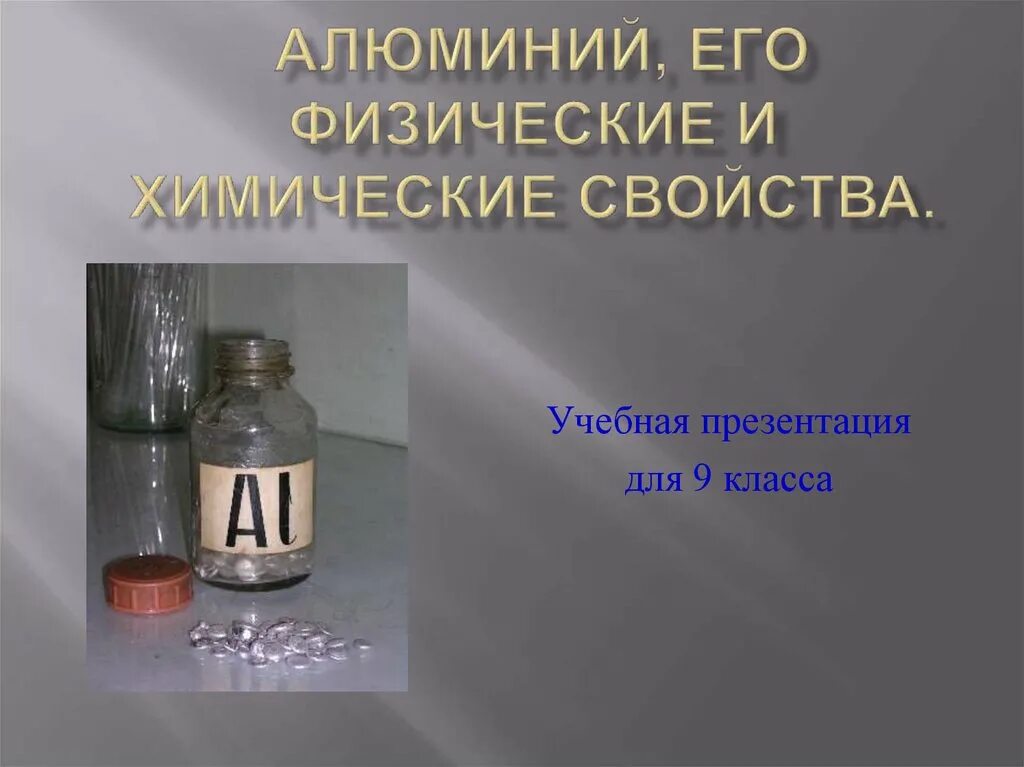 Алюминий презентация. Алюминий химия. Алюминий презентация 9 класс. Химические свойства алюминия презентация. Презентация алюминий и его соединения 9 класс