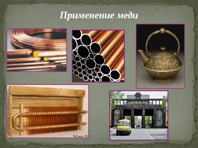 Способ применения меди. Медь теплопроводна. Металлы в электротехнике. Медь применяются для. Медь магнитится.