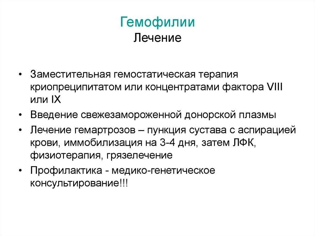 Принципы терапии гемофилии. Принципы лечения при гемофилии. Принципы терапии при гемофилии. Принципы заместительной терапии при гемофилии..