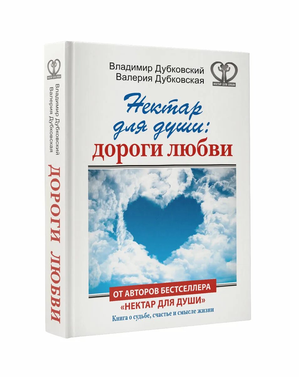 Дороги души книга. Дубковский нектар для души. нектар для души книга. книга дороги любви. книги дубковских.