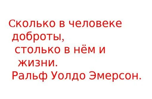 Насколько ты добрый и хороший. Сколько в человеке доброты. Сколько в человеке доброты столько. Сколько в человеке доброты столько в нем и жизни. Сколько в человеке доброты столько в нем и жизни кто сказал.