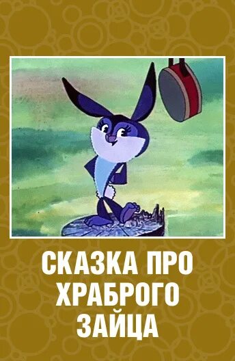 Храбрый заяц 1978. Сказка про храброго зайца мультфильм 1978. сказка про храброго зайца... мультфильм 1978 кадры. аленушкины сказки про храброго зайца. храбрый заяц мультфильм 1978.