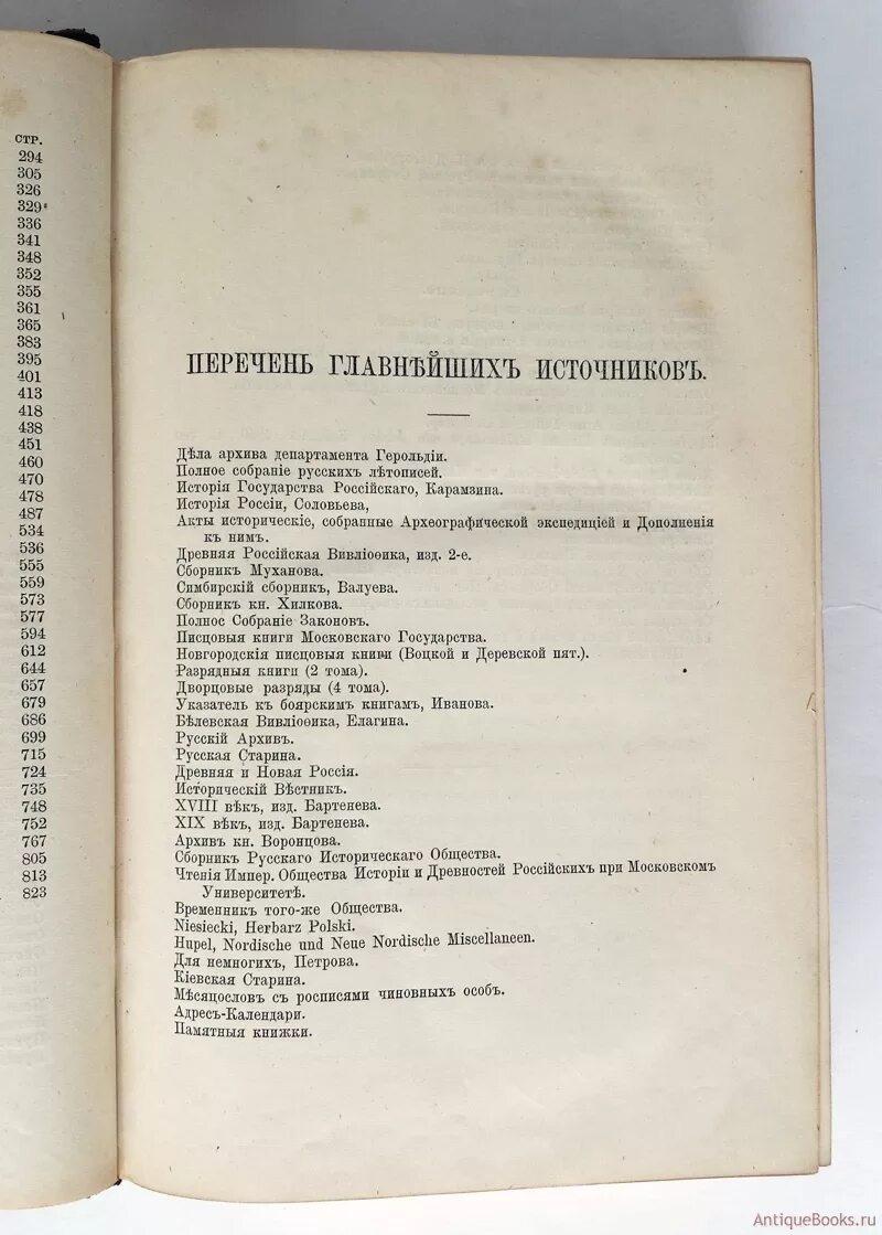 Сборник русского общества. Руммель голубцов родословный сборник. Руммель голубцов родословный сборник русских дворянских фамилий. Дворянские фамилии России список. Справочник дворянских фамилий.