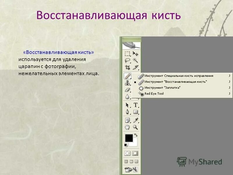 восстанавливающую кисть в фотошопе. Healing brush в фотошопе. инструмент точечная восстанавливающая кисть в фотошопе. ретуширование изображений в фотошопе инструменты. восстанавливающая кисть.