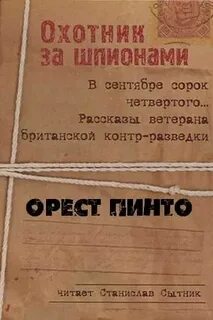 Охотник на шпионов 7 букв
