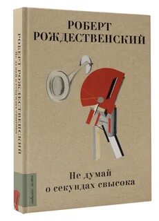 Не думай о секундах свысока текст
