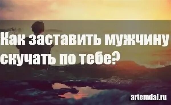 Как заставить скучать и думать. Как заставить мужчину скучать. как заставить парня скучать. как заставить мужчину скучать по тебе. заставить мужчину тосковать.