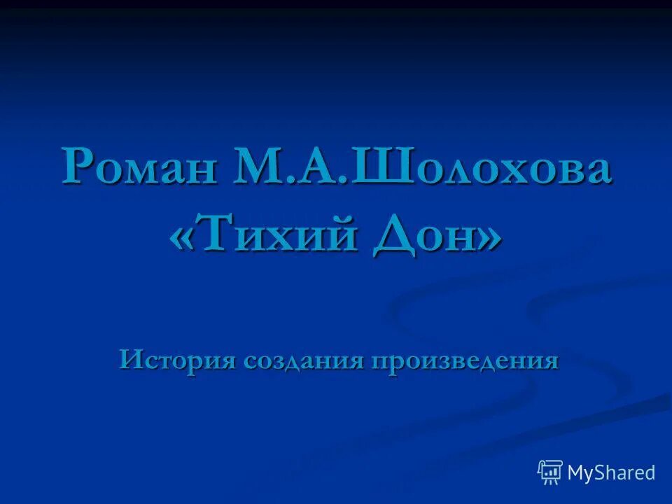 тема любви в романе тихий дон. сочинение тихий дон шолохов. темы сочинений по роману тихий дон. темы сочинений тихий дон 11. темы сочинений тихий дон 11.