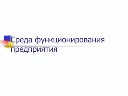 Среда функционирования