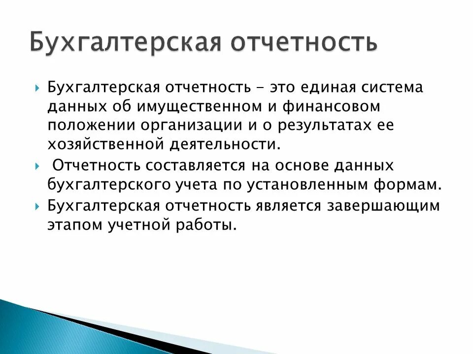 Основы бухгалтерского отчета